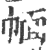 𢃮(印刷字体·宋·广韵)
