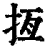 𢫮(印刷字体·清·康熙字典)