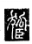 𦣮(传抄·唐·唐代石刻篆文)