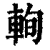 𨋮(印刷字体·清·康熙字典)