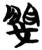 𨳮(简·楚〔战国〕·包山)