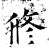 修(石经·唐·开成石经)