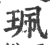 佩(印刷字体·宋·广韵)