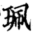 佩(印刷字体·宋·增韵)
