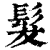 发(印刷字体·清·康熙字典)