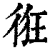 𢓯(印刷字体·清·康熙字典)