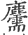 𪋯(印刷字体·宋·广韵)