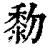 𪏯(印刷字体·清·康熙字典)