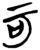 可(简·楚〔战国〕·九店)