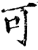 可(印刷字体·宋·增韵)