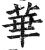 華(印刷字体·明·洪武正韵)