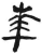 華(简·汉·张家山)