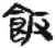 飯(简·秦·睡虎地)