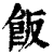 飯(印刷字体·清·康熙字典)