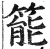 𥰘(印刷字体·明·洪武正韵)