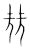 𡋰(传抄·宋·集篆古文韵海)