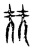 𡋰(传抄·宋·集古文韵上声韵第三)
