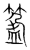 𥯰(传抄·宋·集篆古文韵海)