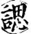 諰(印刷字体·宋·增韵)
