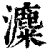 𤃱(印刷字体·清·康熙字典)