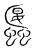 𧓱(传抄·宋·集篆古文韵海)