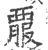 𧟱(印刷字体·宋·广韵)