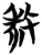 𭣱(简·楚〔战国〕·砖瓦厂)