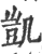 凯(印刷字体·宋·广韵)