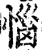 惱(印刷字体·宋·增韵)
