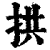拱(印刷字体·清·康熙字典)