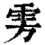雱(印刷字体·清·康熙字典)