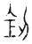 𠛲(传抄·宋·汗简)