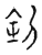 𠛲(传抄·宋·古文四声韵)