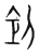 𠛲(传抄·宋·集篆古文韵海)