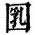 𡇲(印刷字体·清·康熙字典)