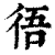 𢓲(印刷字体·清·康熙字典)