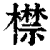 㯲(印刷字体·清·康熙字典)