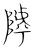 𨻲(传抄·宋·集篆古文韵海)