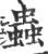 虫(印刷字体·宋·广韵)