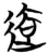 迲(简·楚〔战国〕·天星观)