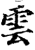 云(印刷字体·宋·增韵)