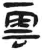 云(简·汉·张家山)