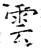 云(石经·唐·开成石经)