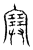 𡫳(传抄·宋·汗简)