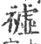 𥛳(印刷字体·宋·广韵)