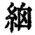 𥿳(印刷字体·清·康熙字典)