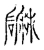 𪿳(传抄·宋·古文四声韵)