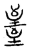 𬛳(传抄·宋·汗简)