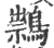 䳳(印刷字体·宋·广韵)