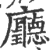 厅(印刷字体·宋·广韵)